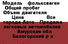  › Модель ­ фольксваген › Общий пробег ­ 355 000 › Объем двигателя ­ 2 500 › Цена ­ 765 000 - Все города Авто » Продажа легковых автомобилей   . Амурская обл.,Белогорский р-н